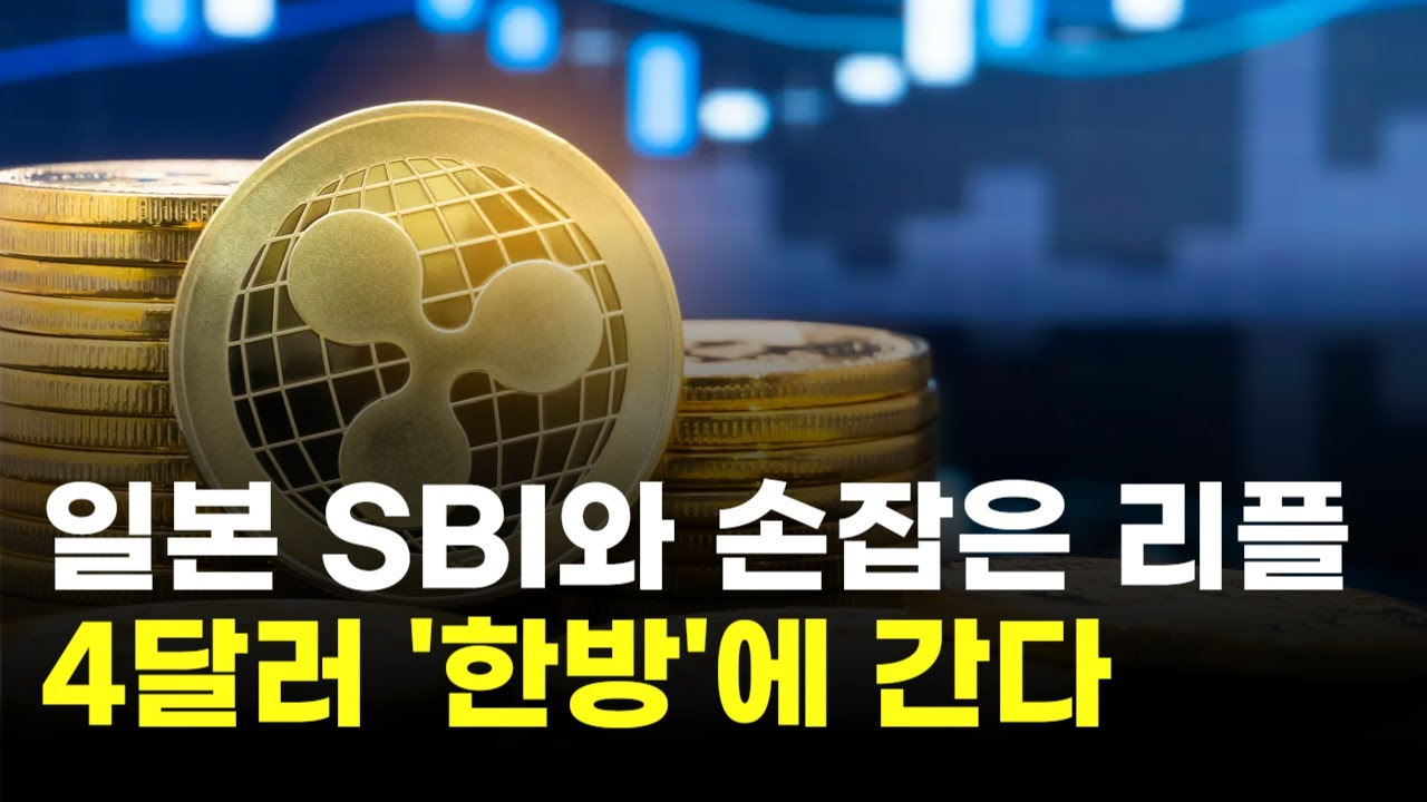 리플, 일본 SBI와 손잡았다…4달러 한방에 간다 | Watch