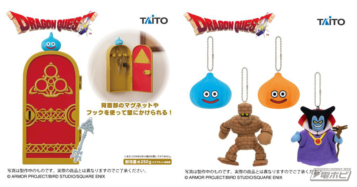 ドラゴンクエスト プライズ 8点 ドラクエ』より、8月の新作プライズがタイトーから登場！まほう