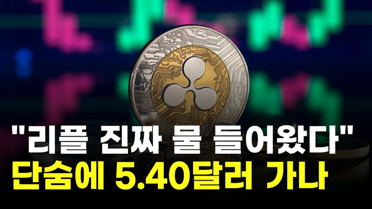 리플, 진짜 물 들어왔다…단숨에 5.40달러 가나 | Watch