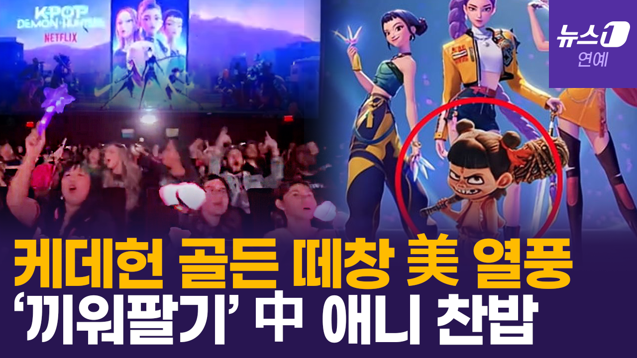 케데헌에 끼워팔기 전략?…중국 애니 ‘너자2’ 美 흥행 참패