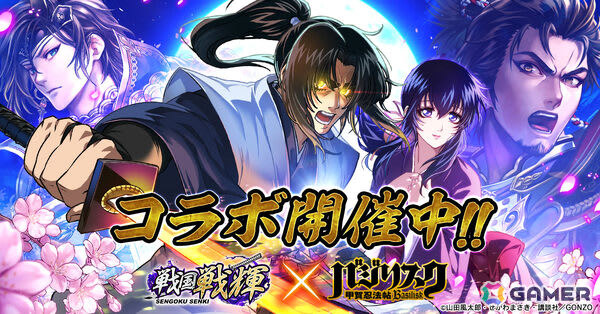 戦国戦輝」×TVアニメ「バジリスク～甲賀忍法帖～」のコラボが