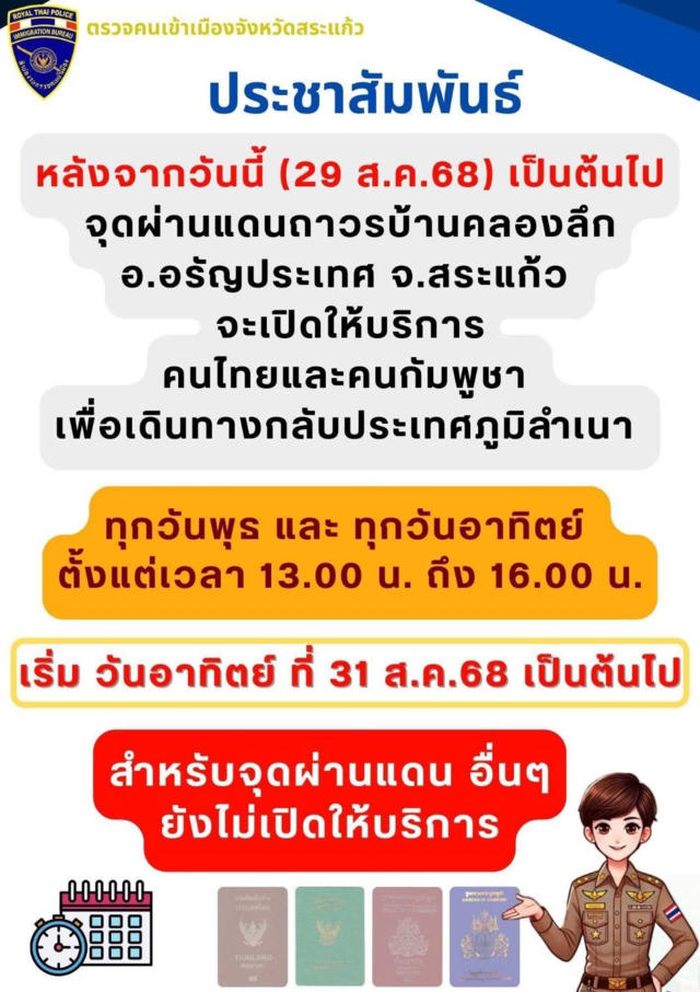 วันแรก เปิดด่านบ้านคลองลึกทุกวันพุธ กับ อาทิตย์ ให้คนไทย-กัมพูชา