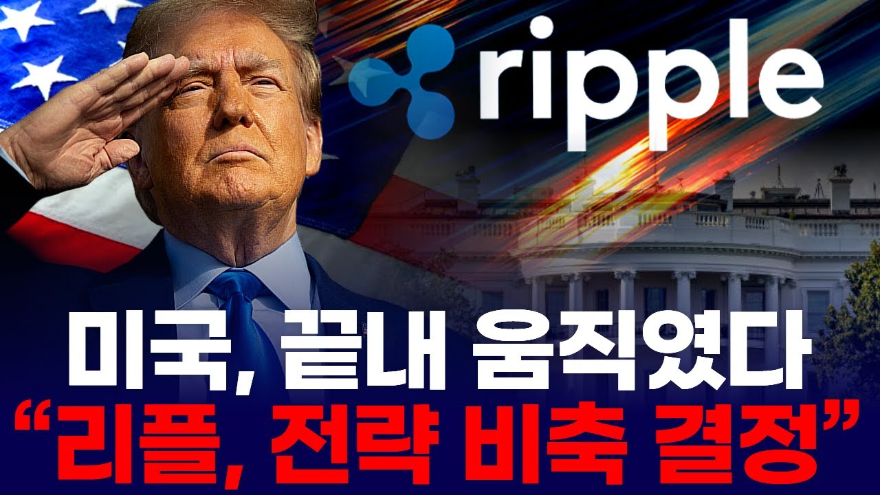 미국, 끝내 움직였다… “리플, 전략 비축 결정” | Watch