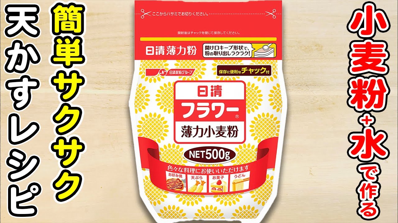 【簡単でサクサクな天かす】小麦粉のみ！酢も片栗粉もなしで作れます♪天かすアレンジレシピも紹介⁄節約レシピ⁄簡単おかず⁄作り置きおかず⁄箸が ...
