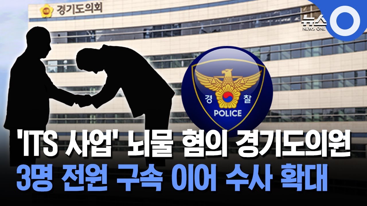 'ITS 사업' 뇌물 혐의 경기도의원... 3명 전원 구속 이어 수사 확대