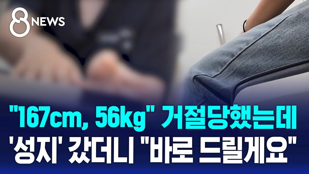 "167cm, 56kg" 거절당했는데…'성지' 갔더니 "바로 드릴게요" / SBS 8뉴스