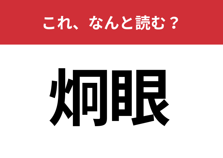 【諾う】はなんと読む？知ってたら博識！