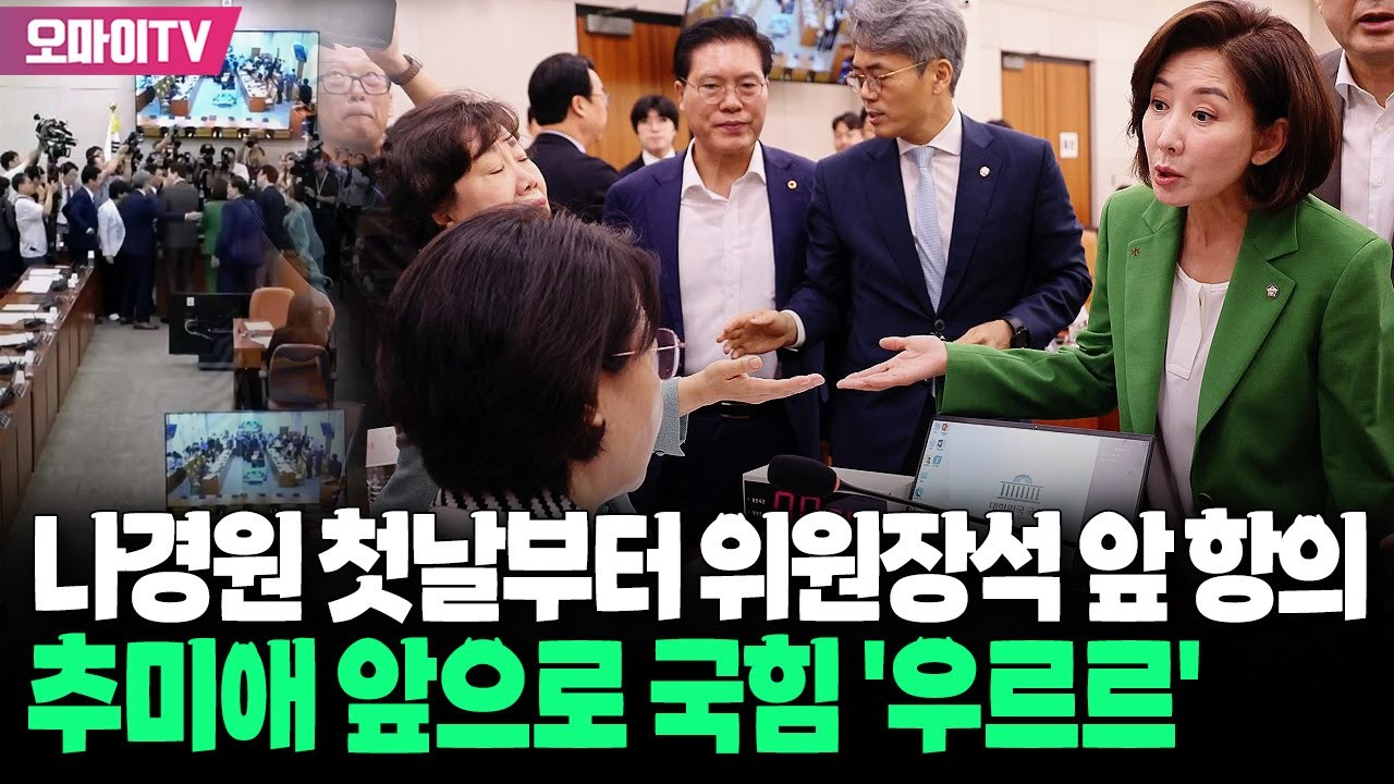 나경원 '법사위 첫날'부터 추미애 위원장석 앞으로 국힘 '우르르'