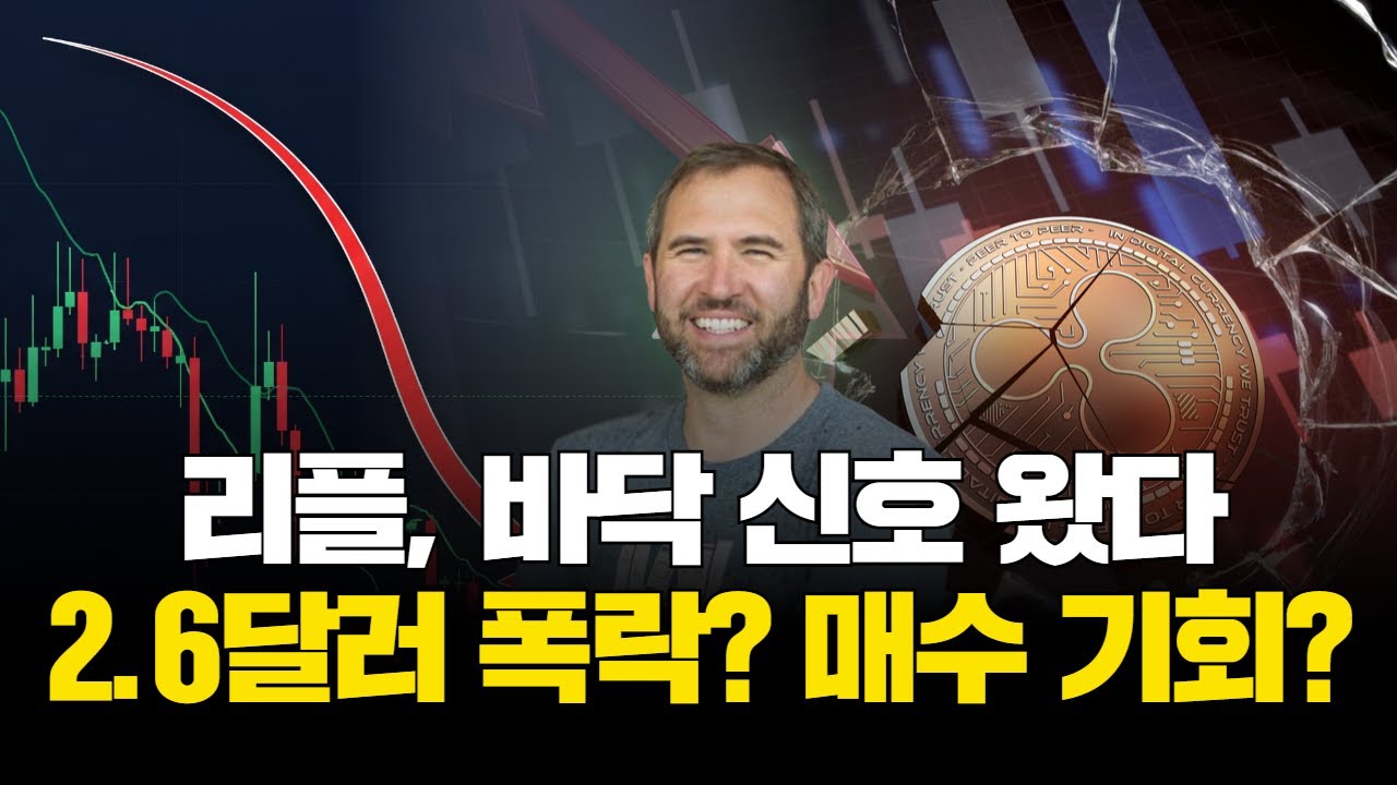 리플, 바닥 신호 왔다…2.6달러 폭락? 매수 기회? | Watch