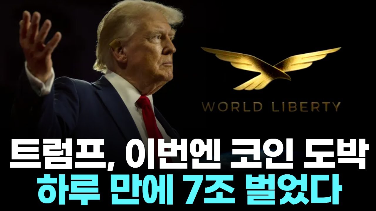 트럼프, 이번엔 코인 도박…하루 만에 7조 벌었다 | Watch