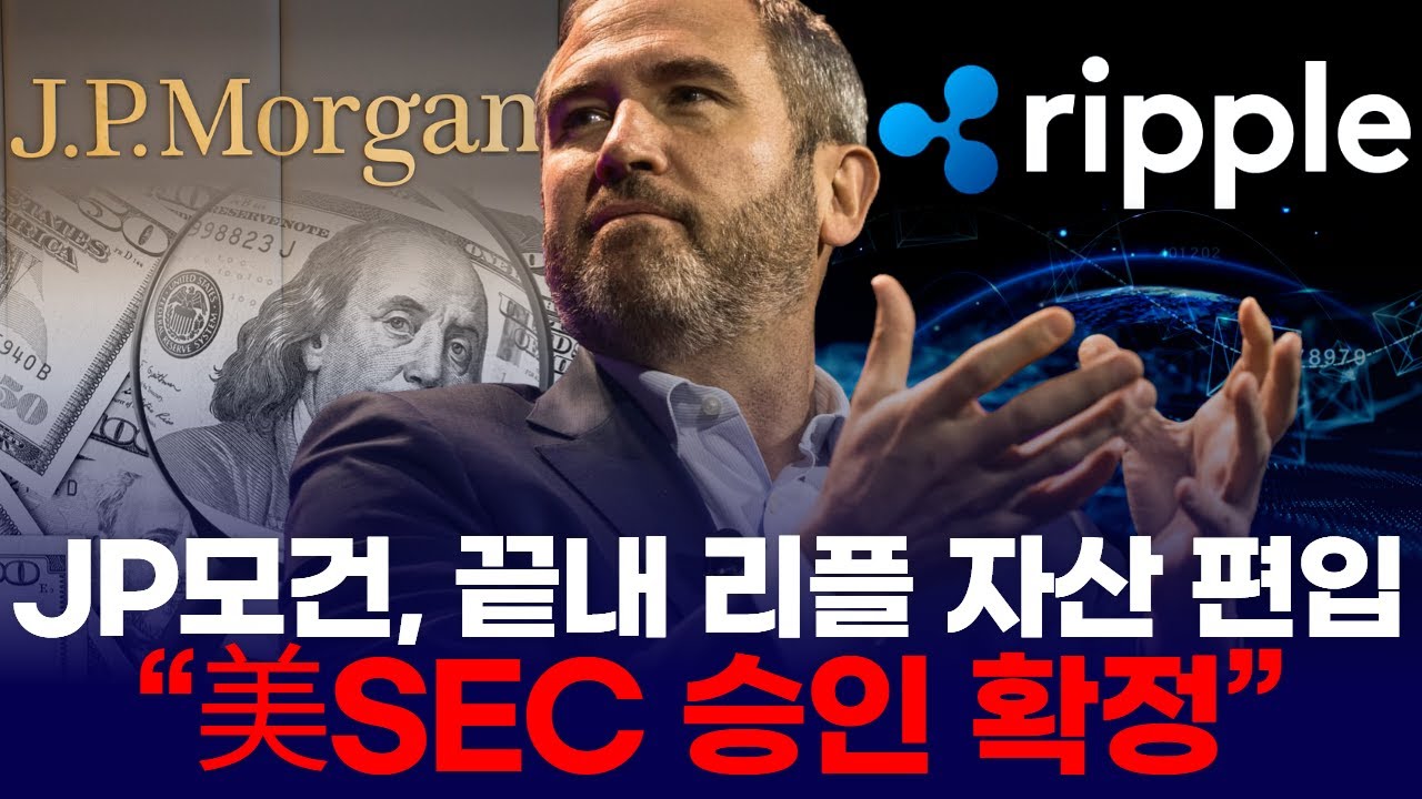 JP모건, 끝내 리플 자산 편입설…“SEC 승인 이미 끝?” | Watch
