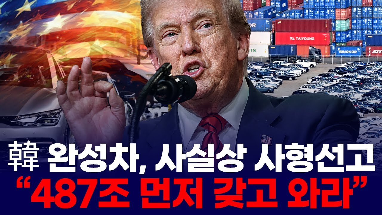 韓 완성차, 사실상 사형선고 “487조 먼저 갖고 와라”