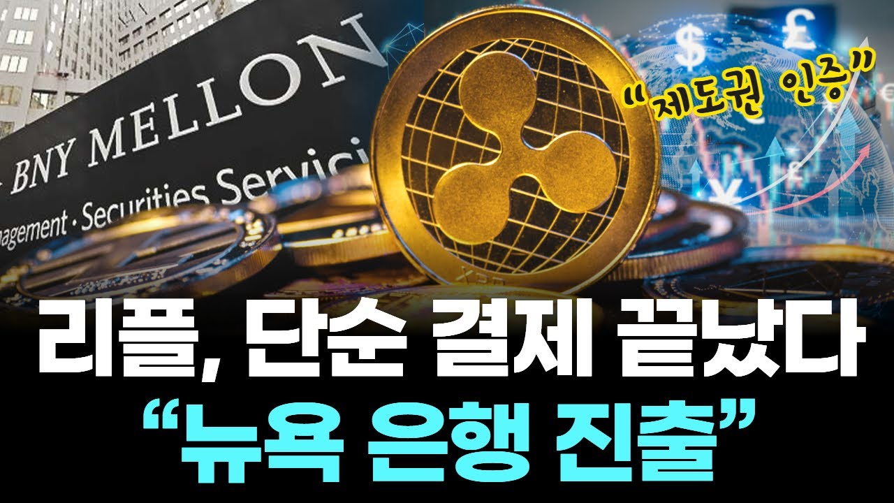 리플, 단순 결제 끝났다…“뉴욕 은행 진출” | Watch