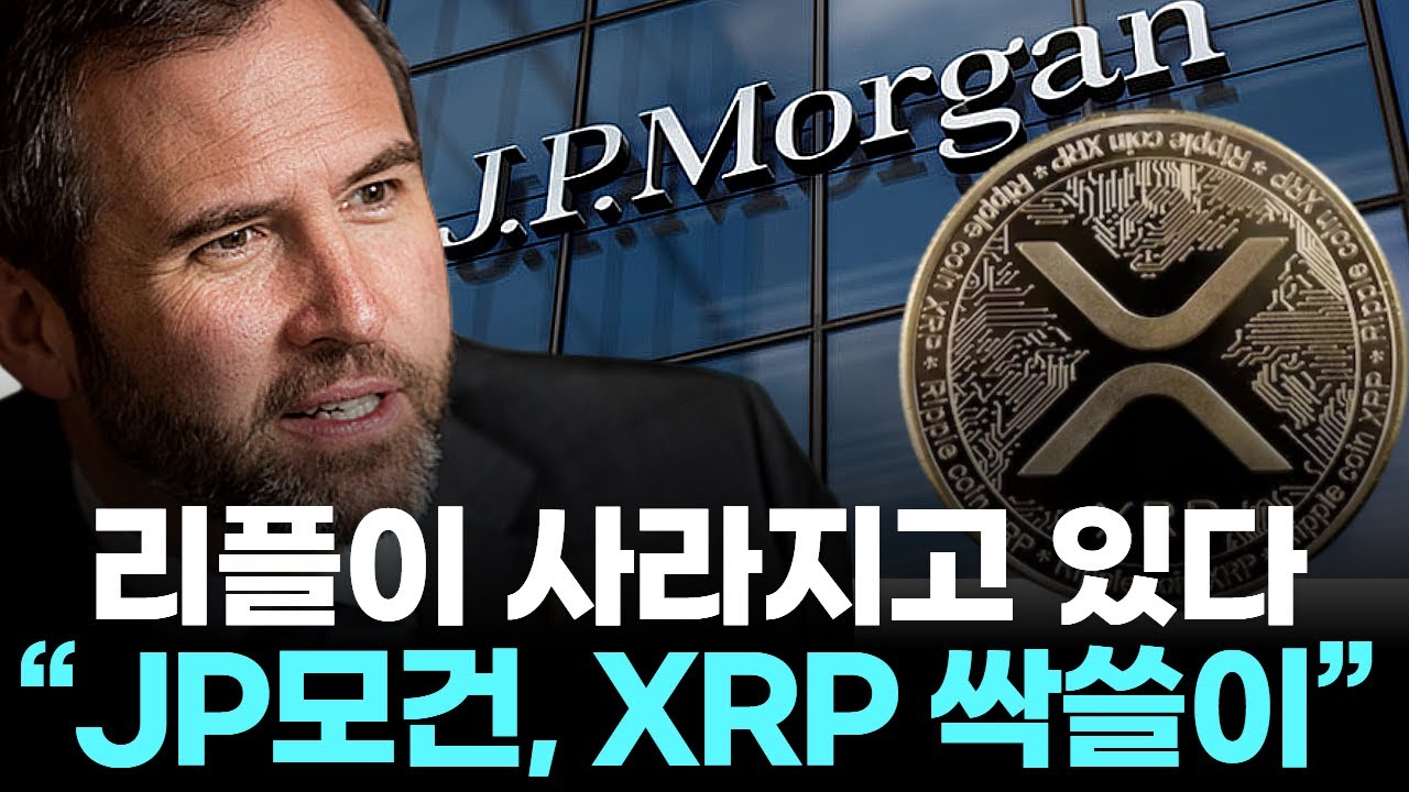 리플이 사라지고 있다…“JP모건, XRP 싹쓸이” | Watch