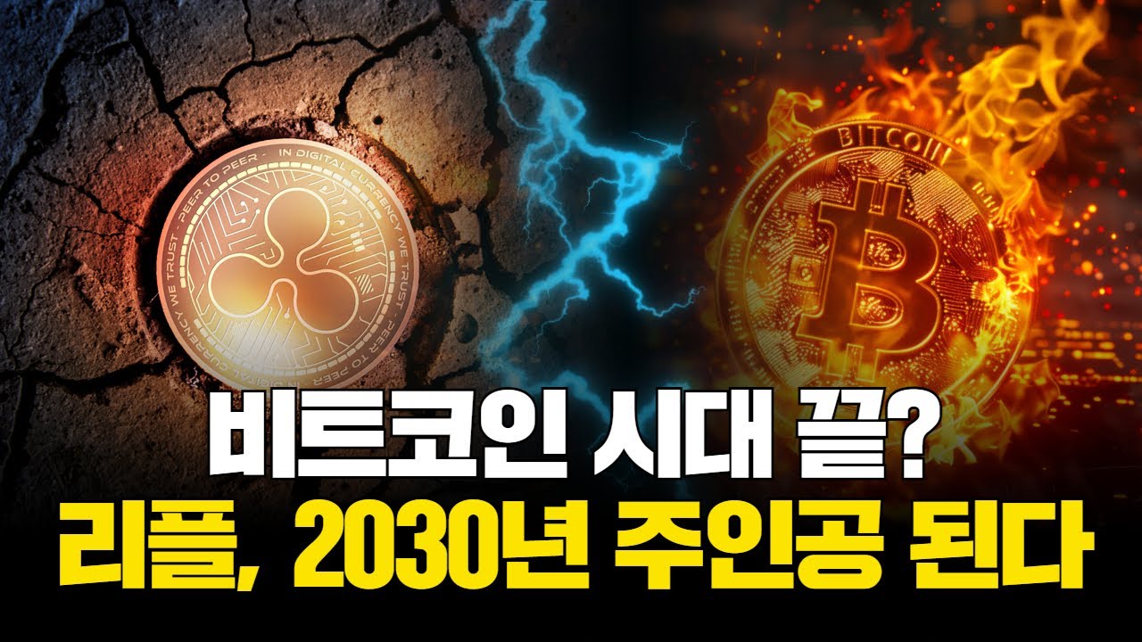 비트코인 시대 끝?…리플, 2030년 주인공 된다 | Watch