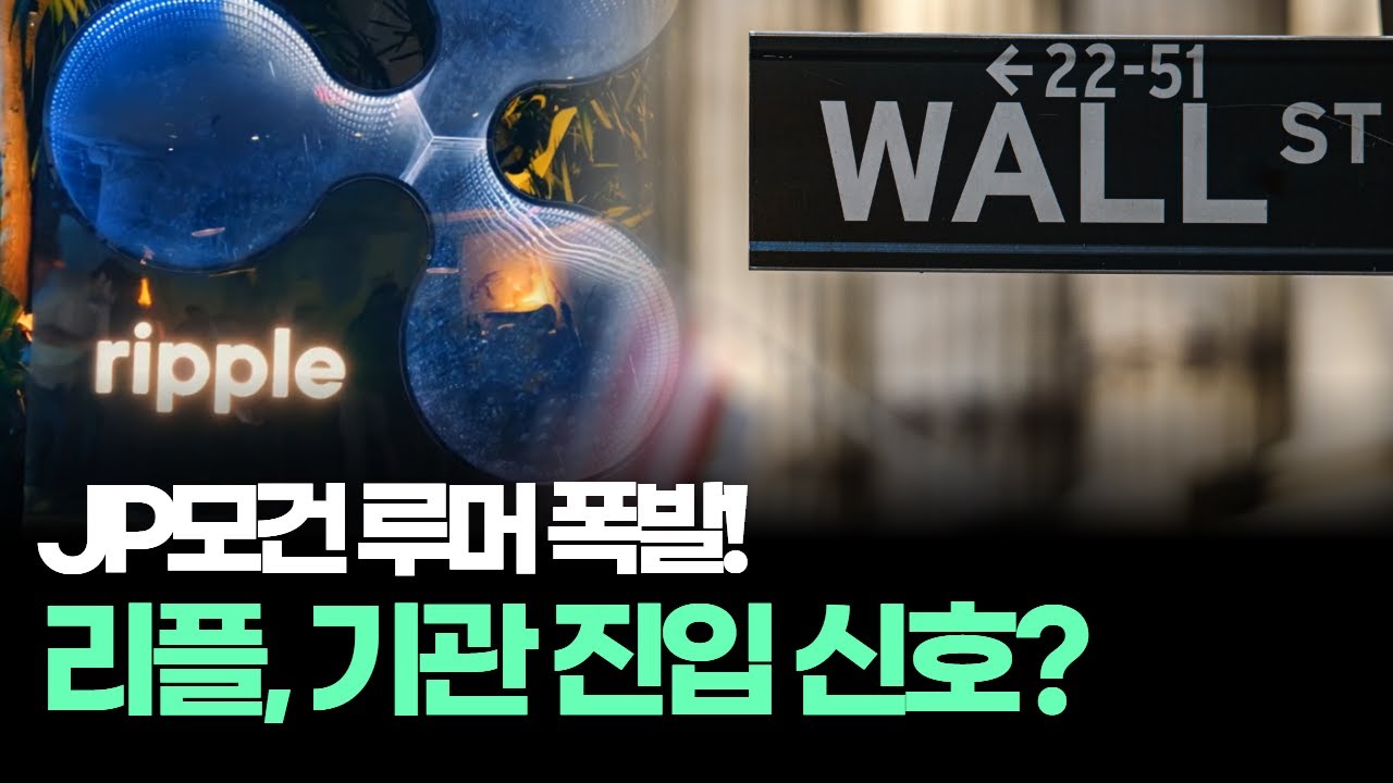 리플 ETF 현실화? 기관 매집설에 가격 폭발 조짐 | Watch