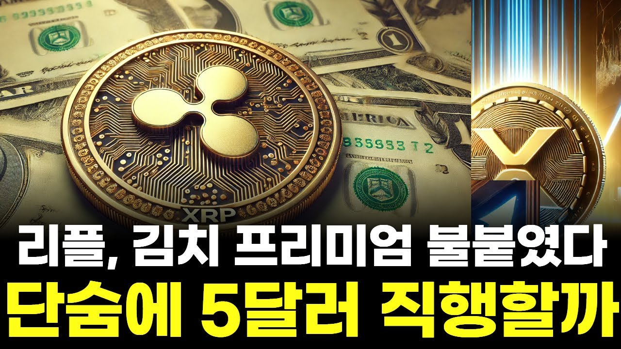 리플, 김치 프리미엄 불붙였다…단숨에 5달러 직행할까 | Watch