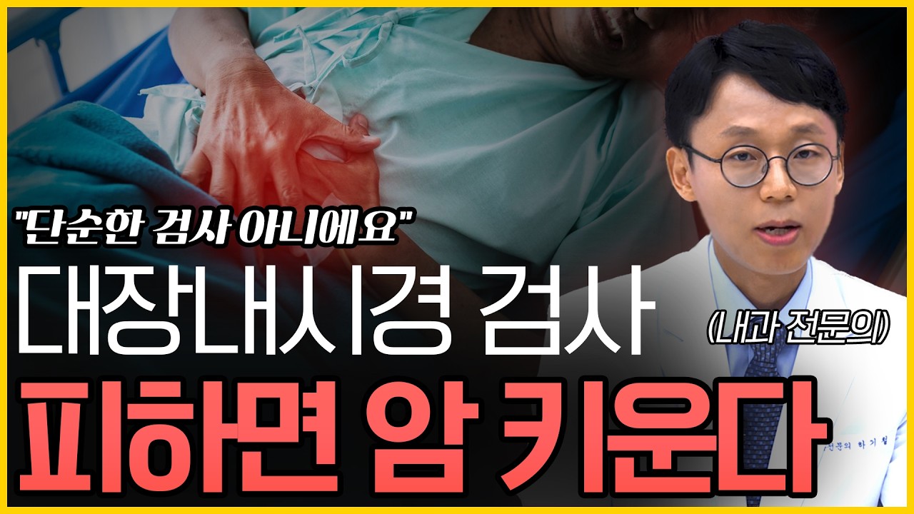대장암 막는 용종 절제술 | 대장내시경 추천 대상, 용종 제거 방법과 장점