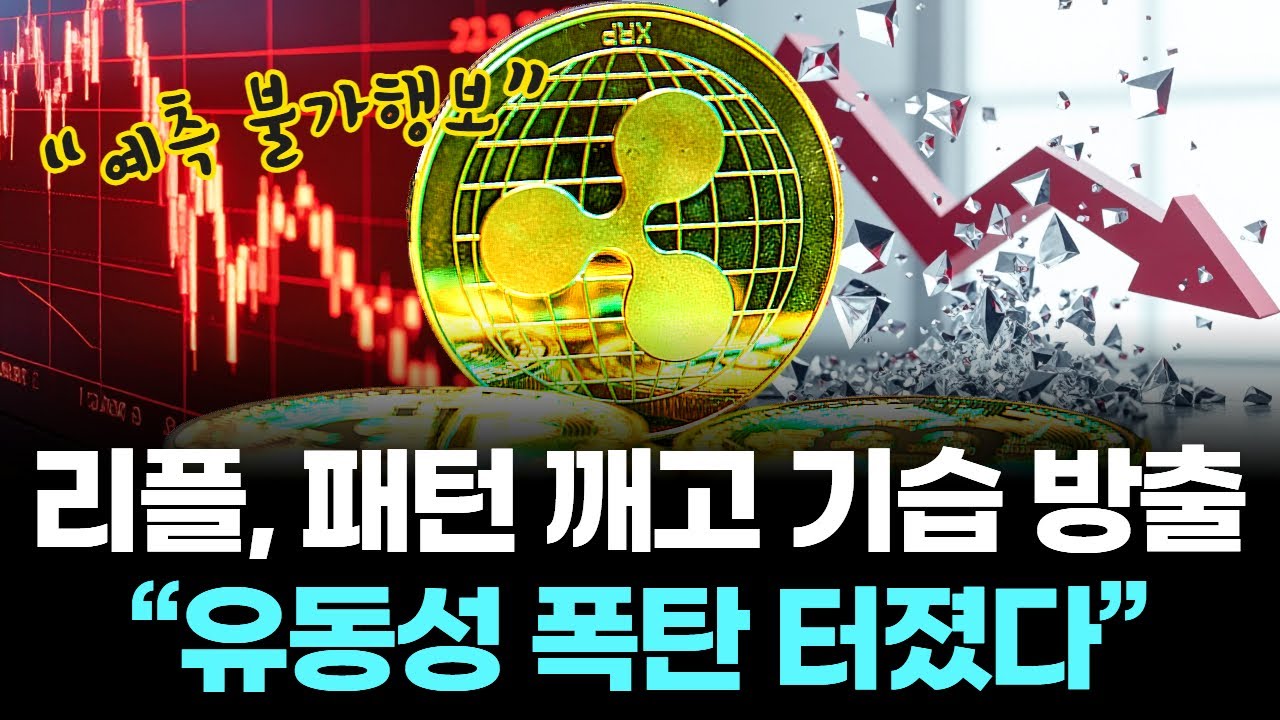 리플, 패턴 깨고 기습 방출…“유동성 폭탄 터졌다” | Watch