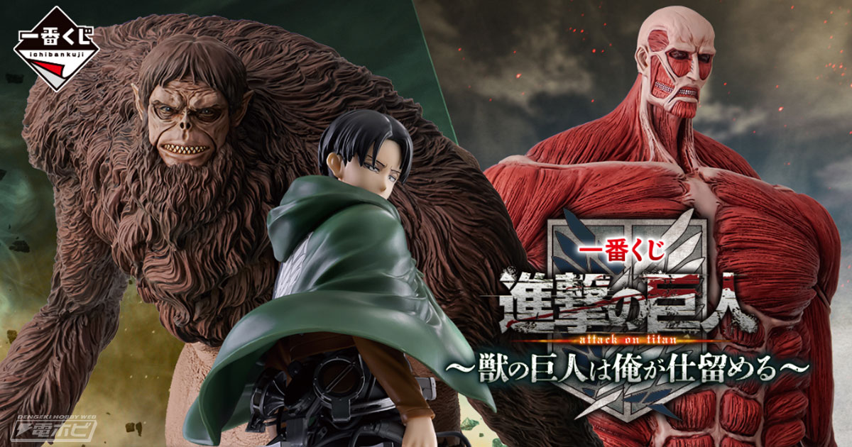 ラストワン賞は約45センチの超大型巨人フィギュア！「一番くじ