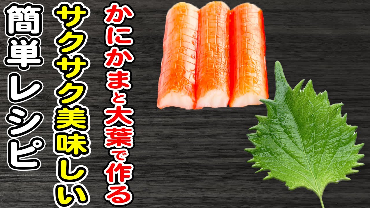【かにかまの大葉揚げ】カニカマで作れる簡単レシピ⁄大葉レシピ⁄簡単おかず⁄作り置きおかず⁄箸が止まらないおかず