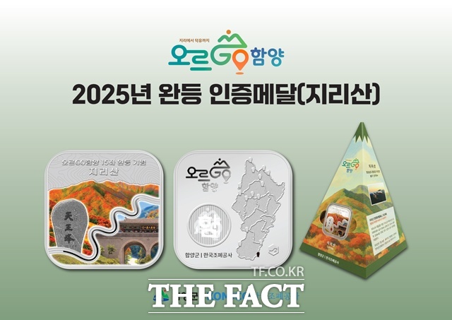 함양군, '오르GO 함양' 완등기념 메달 디자인 공개