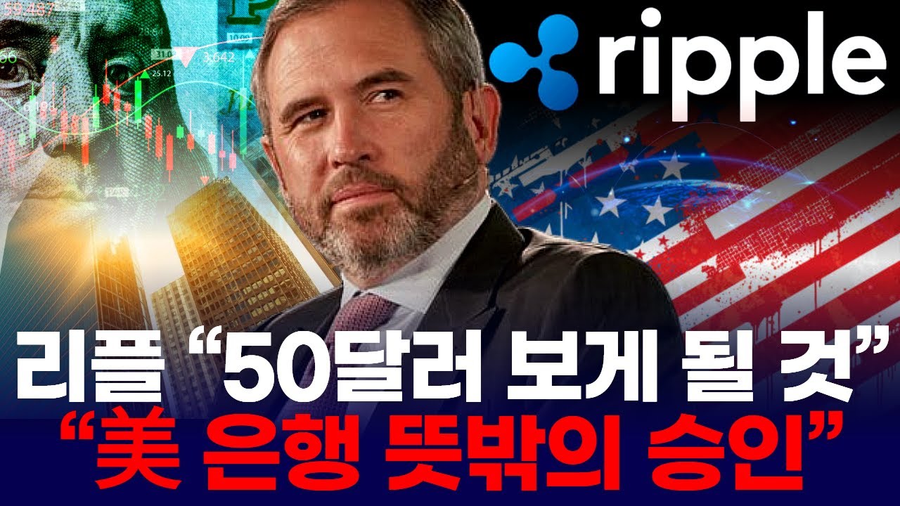 리플(XRP) “50달러 보게 될 것”...“美 은행 뜻밖의 승인” | Watch