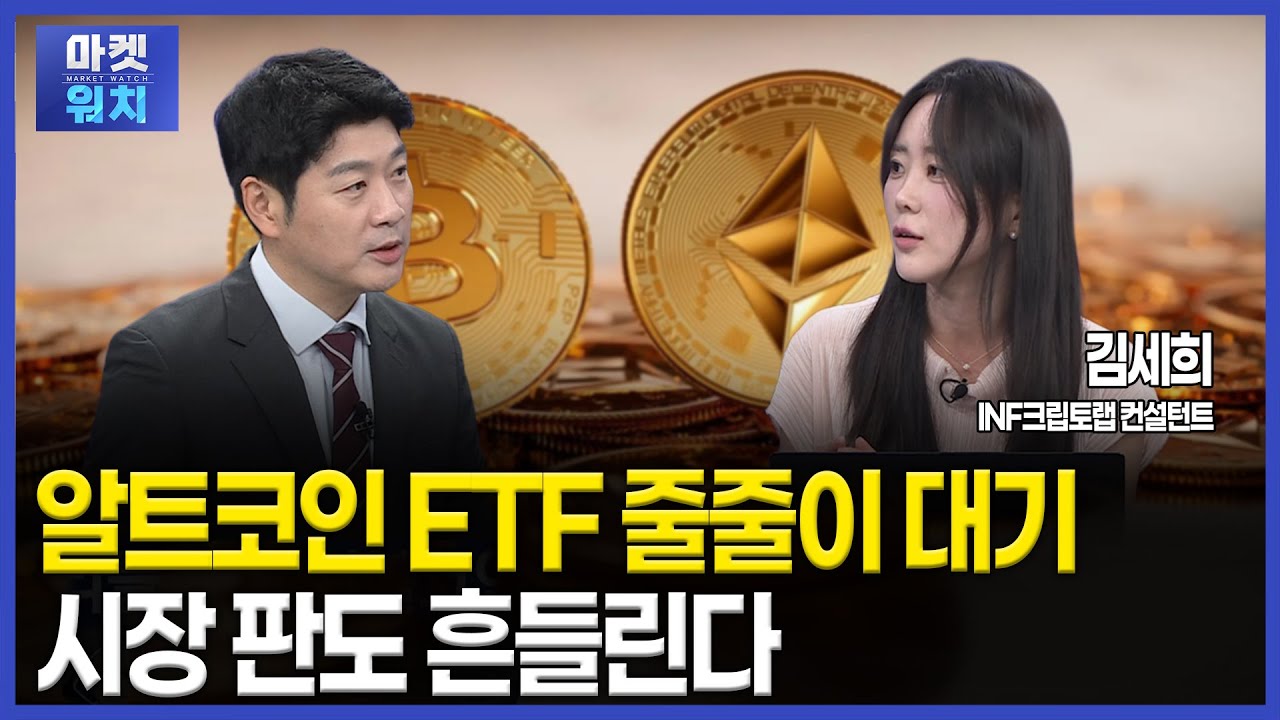 알트코인 ETF 승인 기대감 고조ㅣ#암호화폐 #비트코인 | Watch