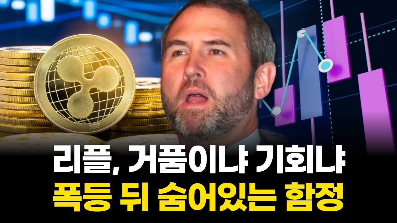 리플, 거품이냐 기회냐…폭등 뒤 숨어있는 함정 | Watch