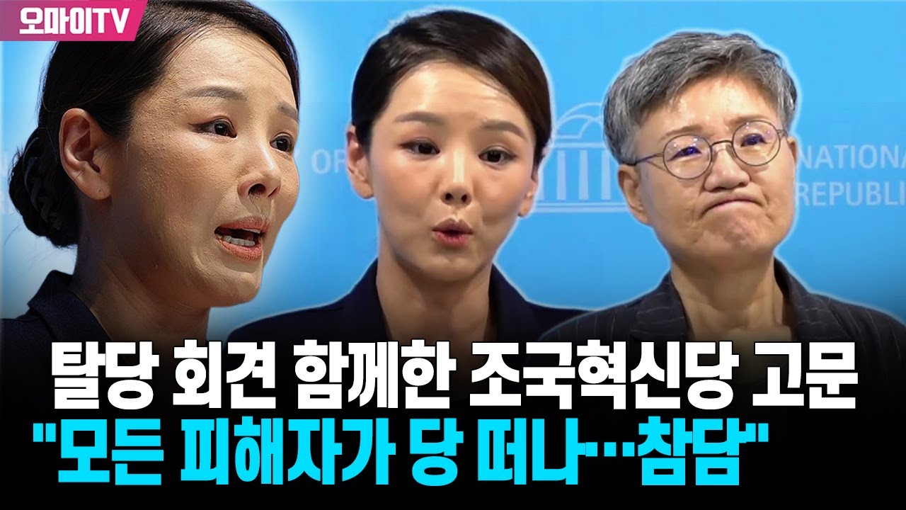 강미정 탈당 기자회견 함께한 강미숙 혁신당 고문 