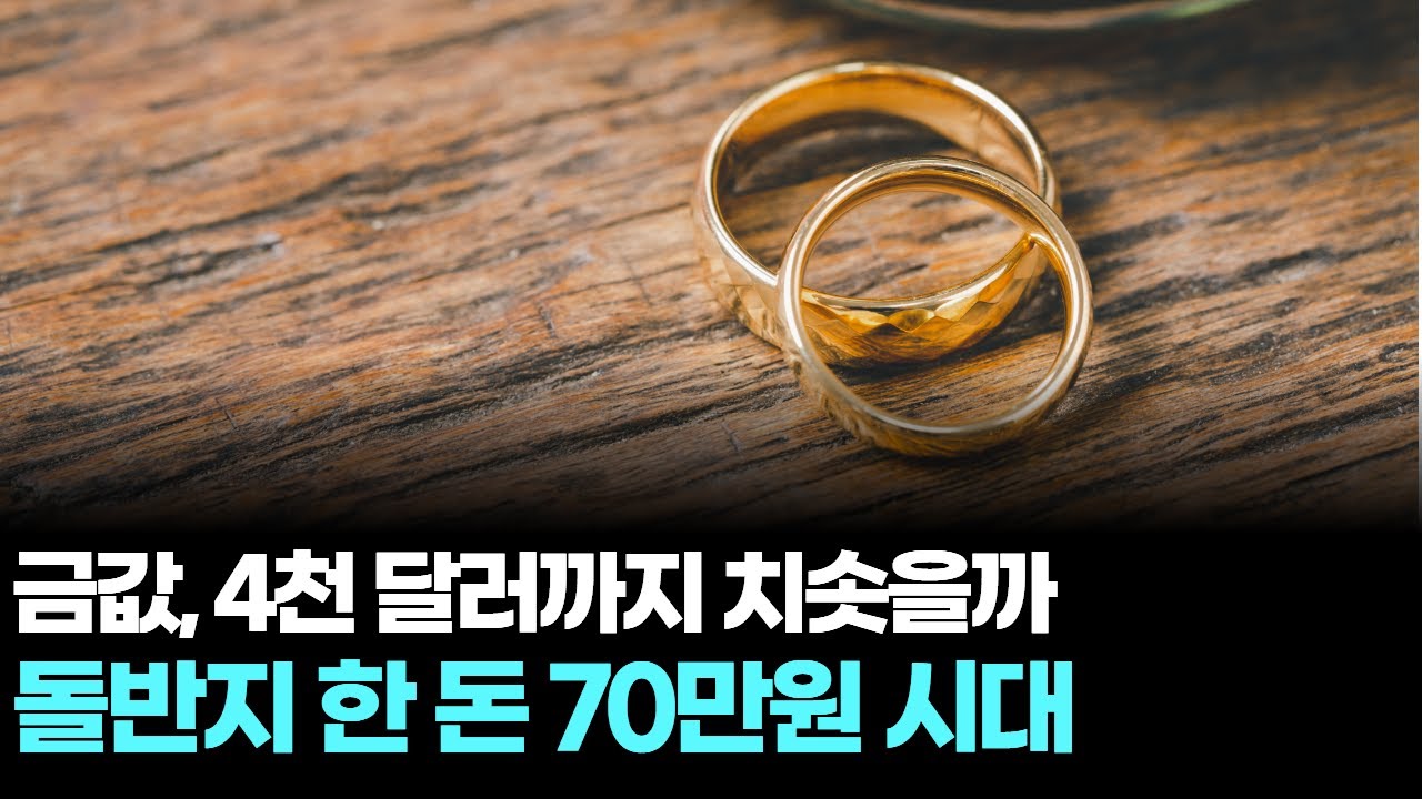 금값, 4천 달러까지 치솟을까…돌반지 한 돈 70만원 시대 | Watch
