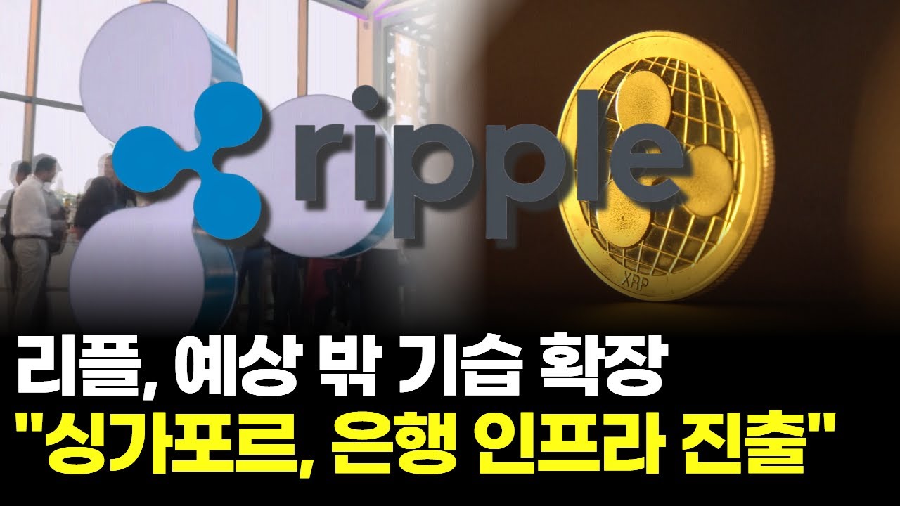 리플, 예상 밖 기습 확장... 