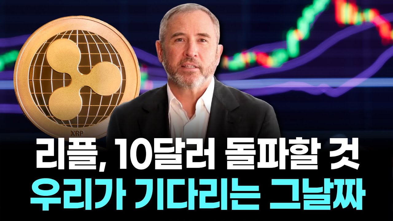 리플, 10달러 돌파할 것”…“우리가 기다리는 그날짜” | Watch