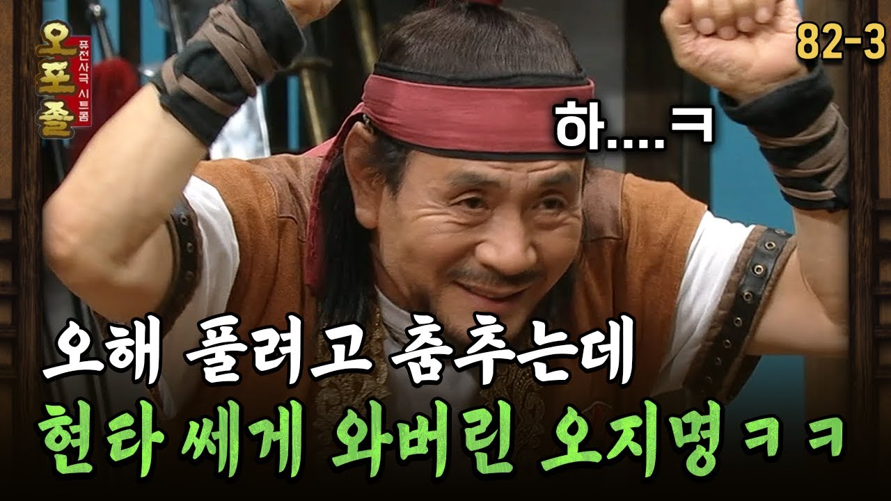 [다시보는 오포졸 82-3] 오해 풀려고 춤추는데 현타 쎄게 와버린 오지명ㅋㅋ