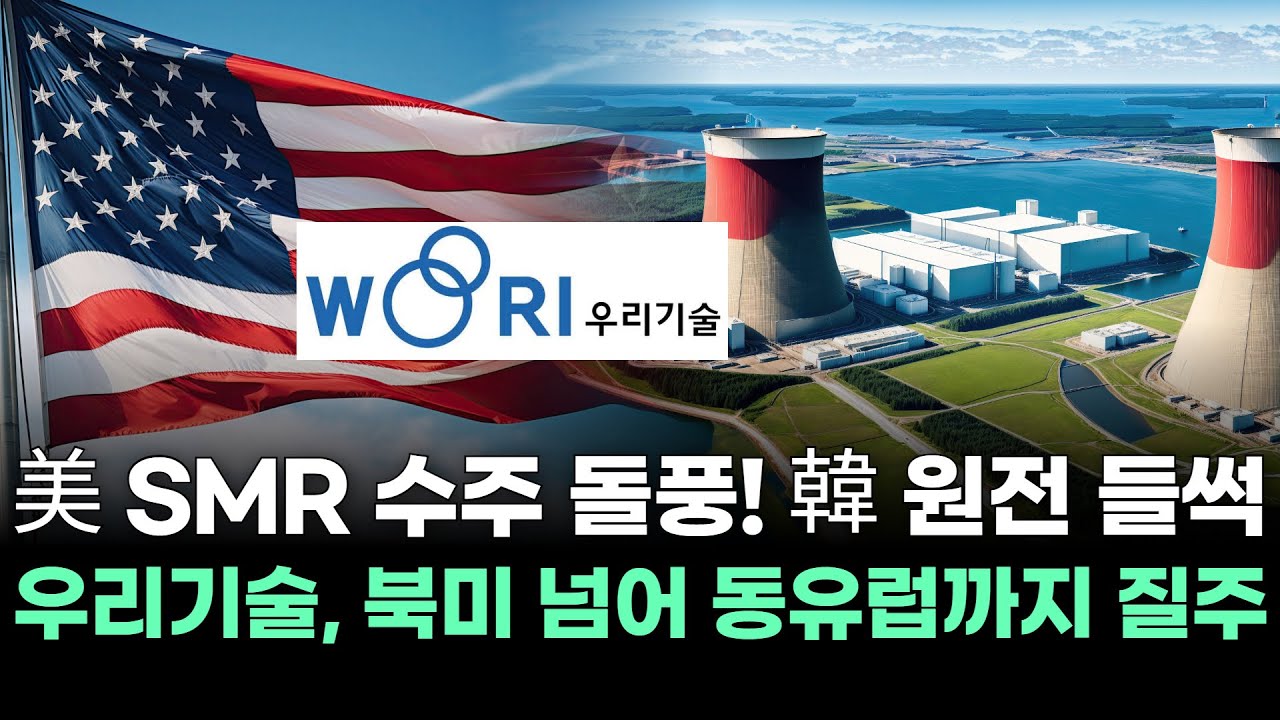 美 SMR 수주 돌풍! 韓 원전 들썩 우리기술, 북미 넘어 동유럽까지 질주 | Watch
