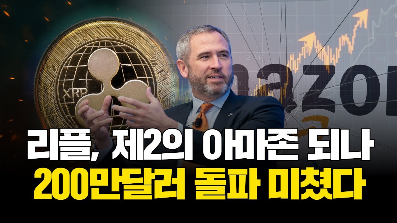 리플, 제2의 아마존 되나…200만달러 돌파 미쳤다 | Watch