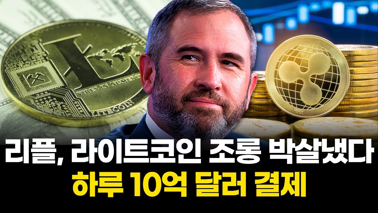 리플, 라이트코인 조롱 박살냈다…하루 10억 달러 결제 | Watch