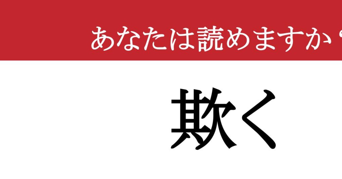 【難読漢字】「欺く」って読めますか？ 読めそうで読めない、この漢字。あなたの語彙力が試される！