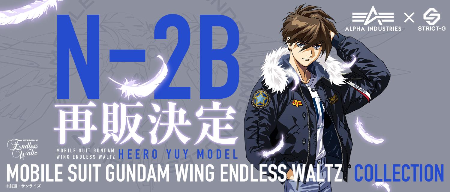 STRICT-G ALPHA N-2B　ガンダムW ヒイロ・ユイモデル 新機動戦記ガンダムW：“即完売”のヒイロ・ユイモデルのN-2B