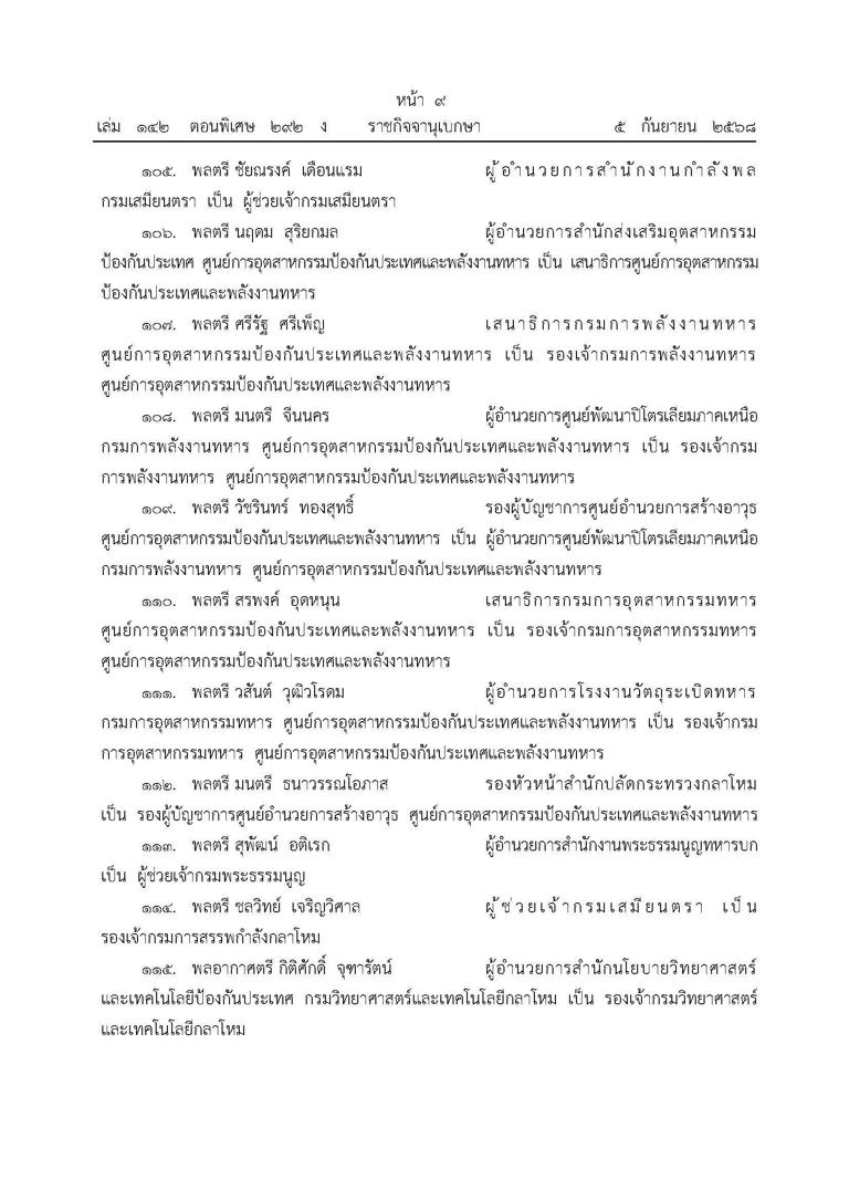เปิดชื่อ แต่งตั้ง โยกย้าย ผบ.เหล่าทัพ ทุกตำแหน่ง ตท.26 ขยับพรึบ ‘พล.ต. ...