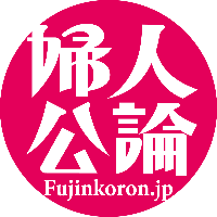 婦人公論.jp