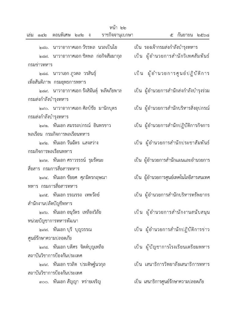 เปิดชื่อ แต่งตั้ง โยกย้าย ผบ.เหล่าทัพ ทุกตำแหน่ง ตท.26 ขยับพรึบ ‘พล.ต. ...