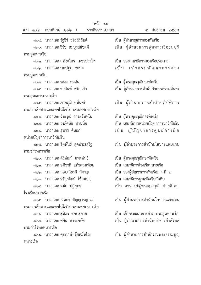 เปิดชื่อ แต่งตั้ง โยกย้าย ผบ.เหล่าทัพ ทุกตำแหน่ง ตท.26 ขยับพรึบ ‘พล.ต. ...