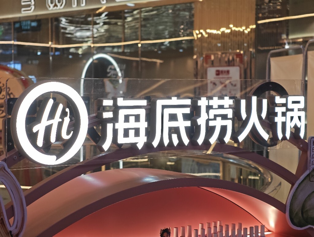 海底捞火锅的品牌logo商标标志