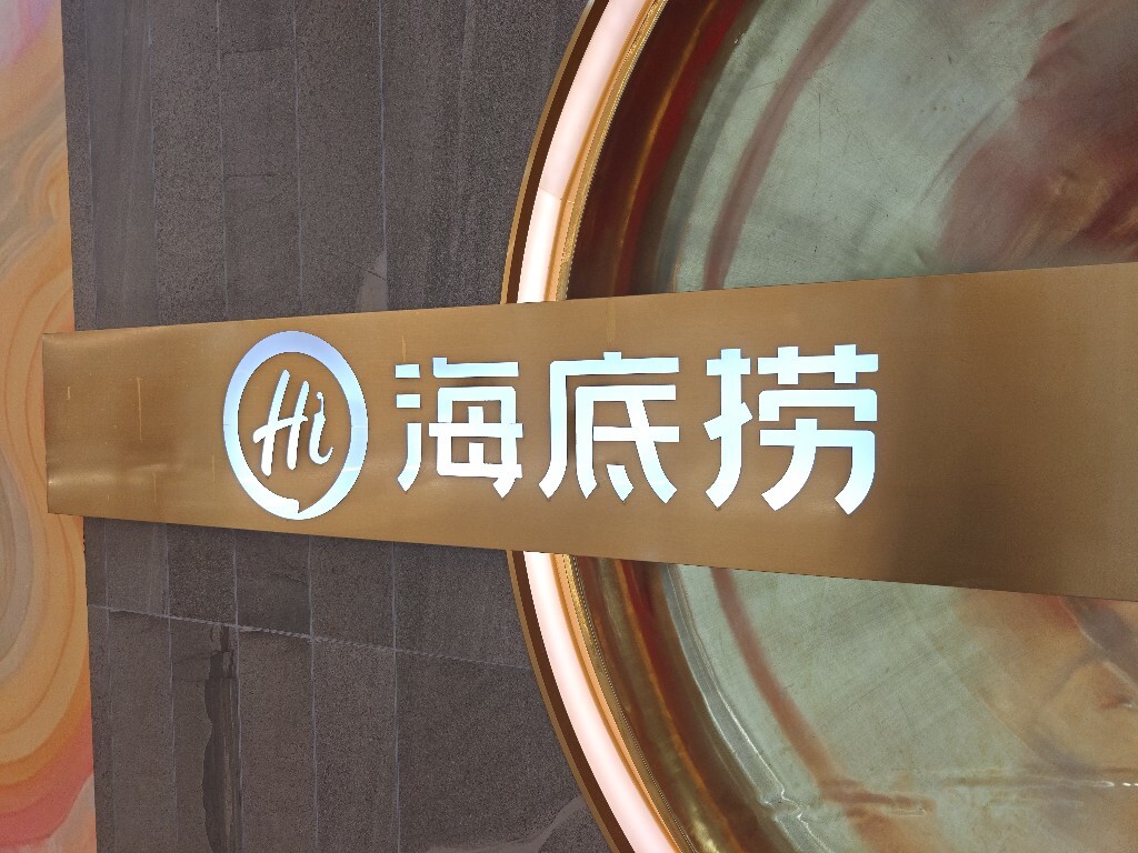 海底捞火锅的品牌logo商标标志