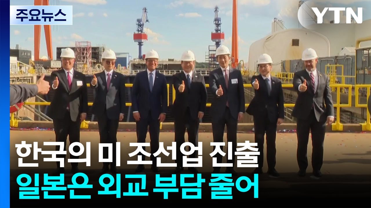 한국의 미국 조선업 진출...일본이 웃는 이유 / YTN