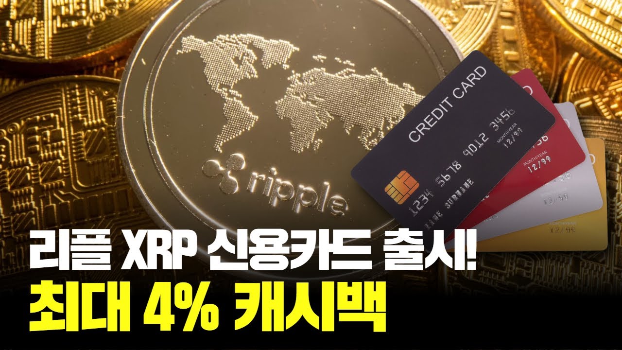 리플 XRP, 제미니와 손잡고 혁신적인 신용카드 출시! 그 혜택은? | Watch