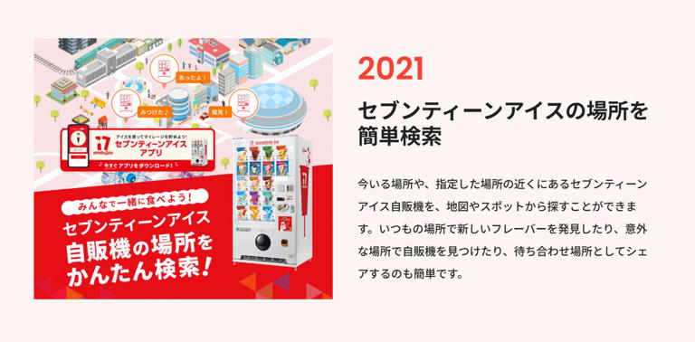 デビュー40年…売上好調の『セブンティーンアイス』が【ドリンク自販機