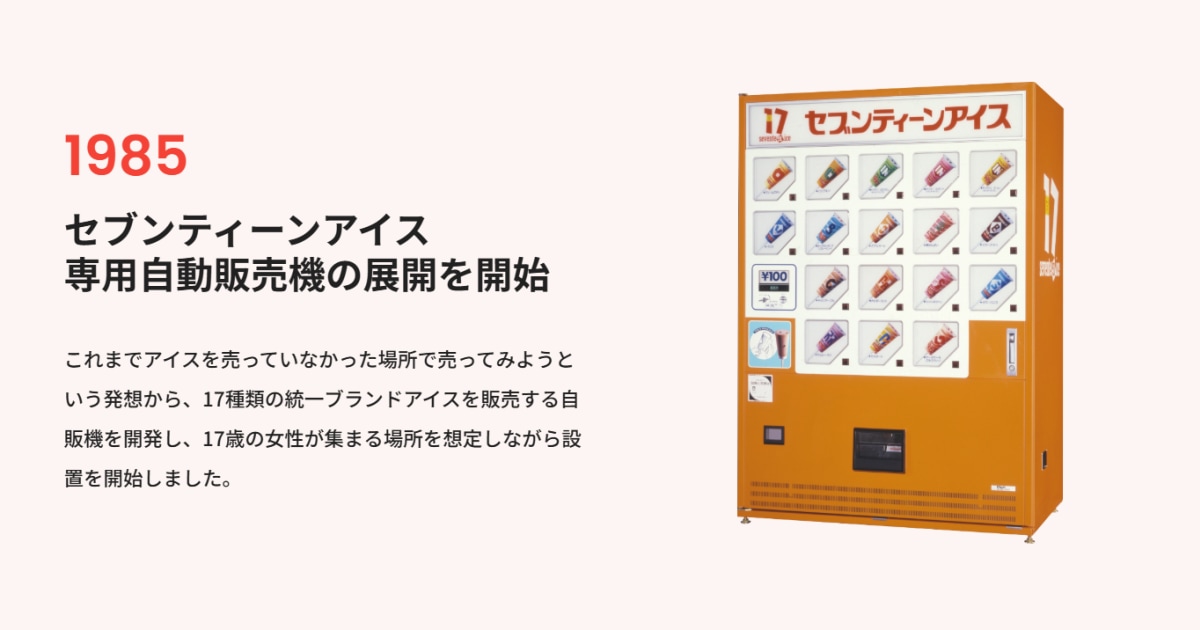いきなり出品ストアさん専用 デビュー40年…売上好調の『セブンティーンアイス』が【ドリンク自販機