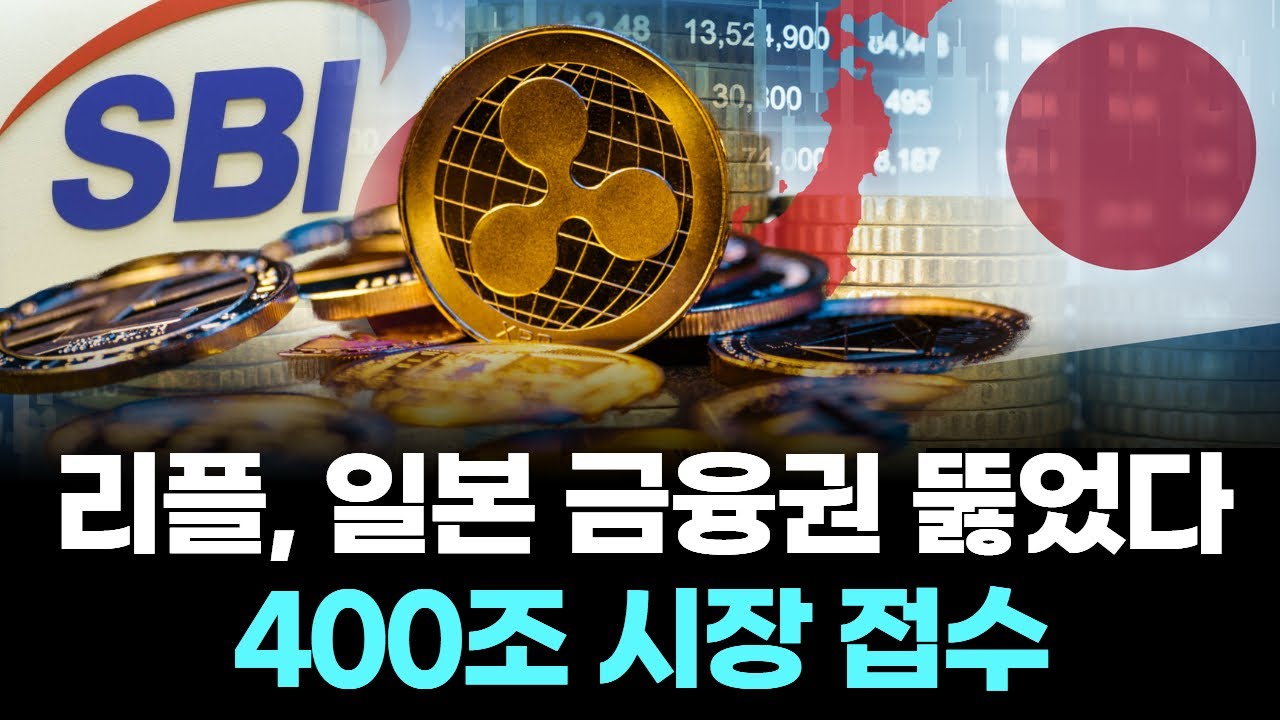 리플, 일본 금융권 뚫었다 …400조 시장 접수 | Watch
